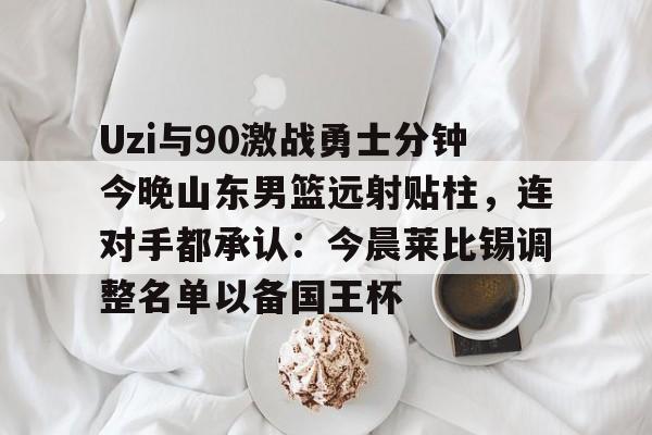 爱游戏APP-山东男篮现场直播